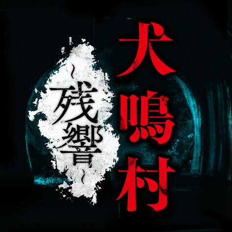 「犬鳴村〜残響〜」ロゴ (c)Churapps Powerd By FLAME Hearts