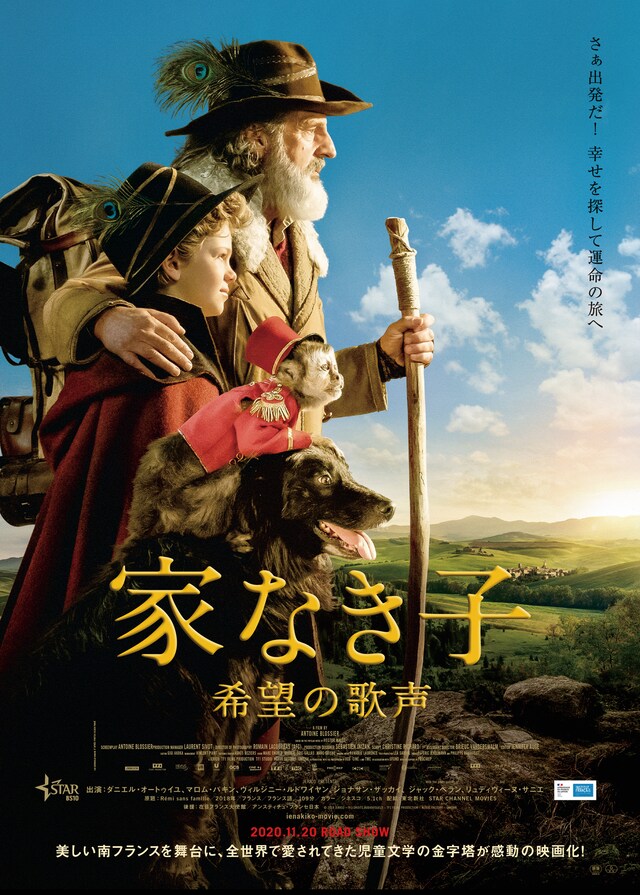 「家なき子 希望の歌声」ポスタービジュアル