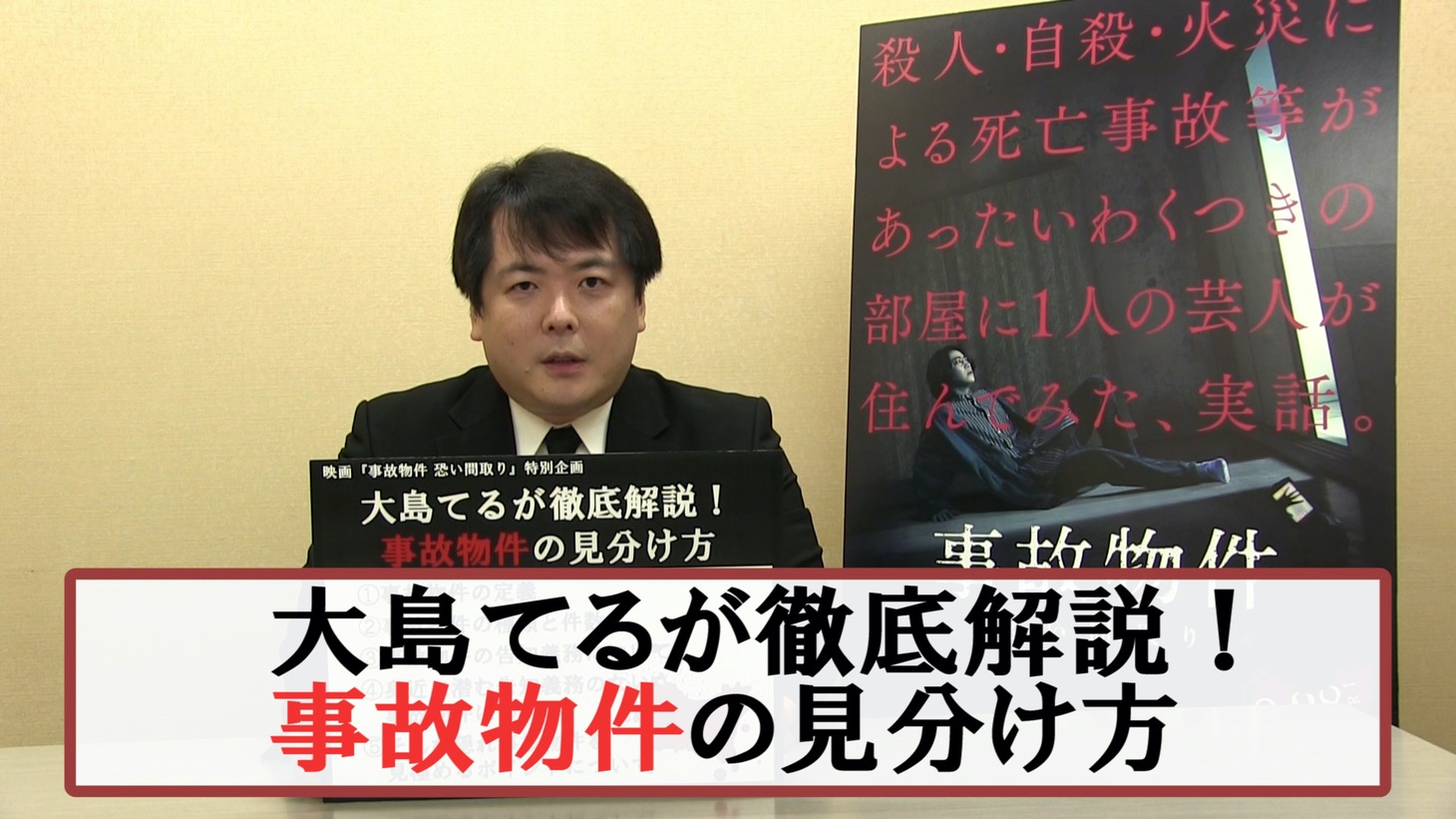 「事故物件 恐い間取り」特別映像より。