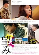 「望み」本ビジュアル