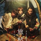 今泉力哉が絶賛、男女3人の揺れ動く関係描く「旅愁」10月公開