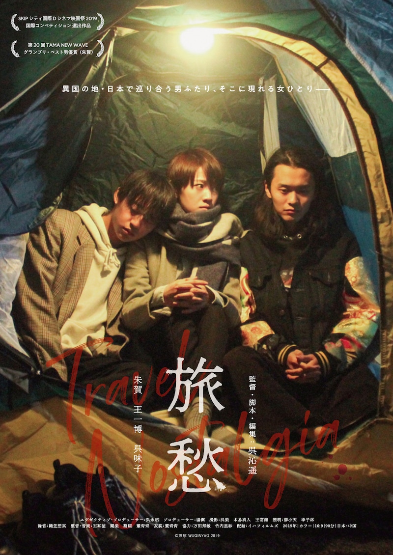 「旅愁」ポスタービジュアル