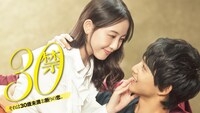 「30禁 それは30歳未満お断りの恋。」メインビジュアル