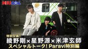 「『MIU404』特別企画! 綾野剛×星野源×米津玄師スペシャルトーク! Paravi特別編」ビジュアル