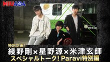 「『MIU404』特別企画！ 綾野剛×星野源×米津玄師スペシャルトーク！ Paravi特別編」ビジュアル