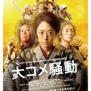米を旅に出すなー!井上真央主演「大コメ騒動」特報、中尾暢樹や工藤遥らの出演も発表