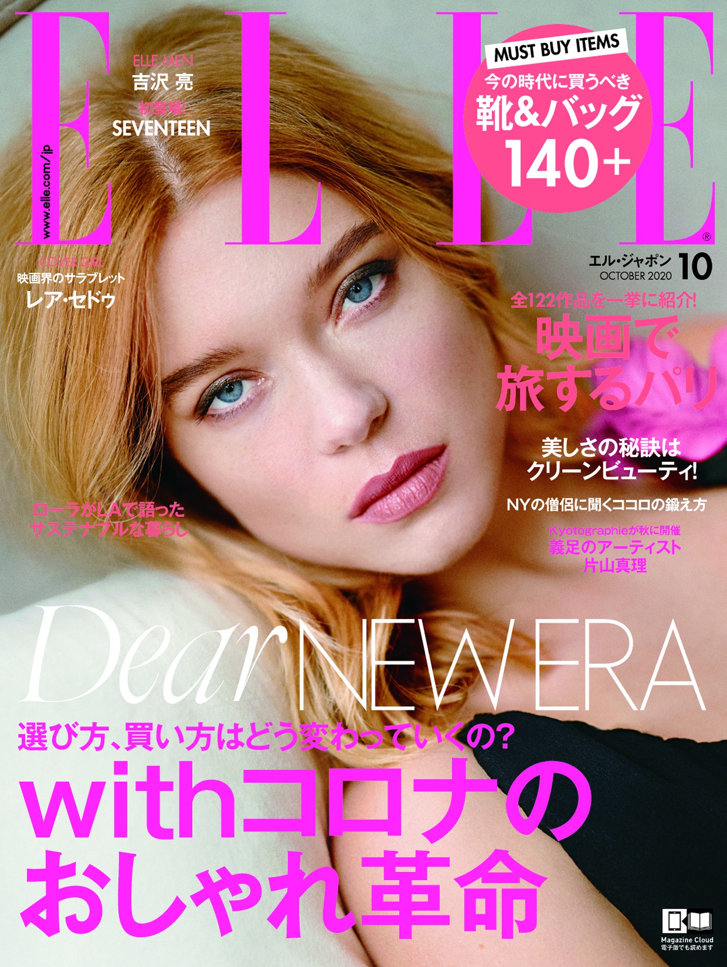エル・ジャポン 2020年10月号 表紙