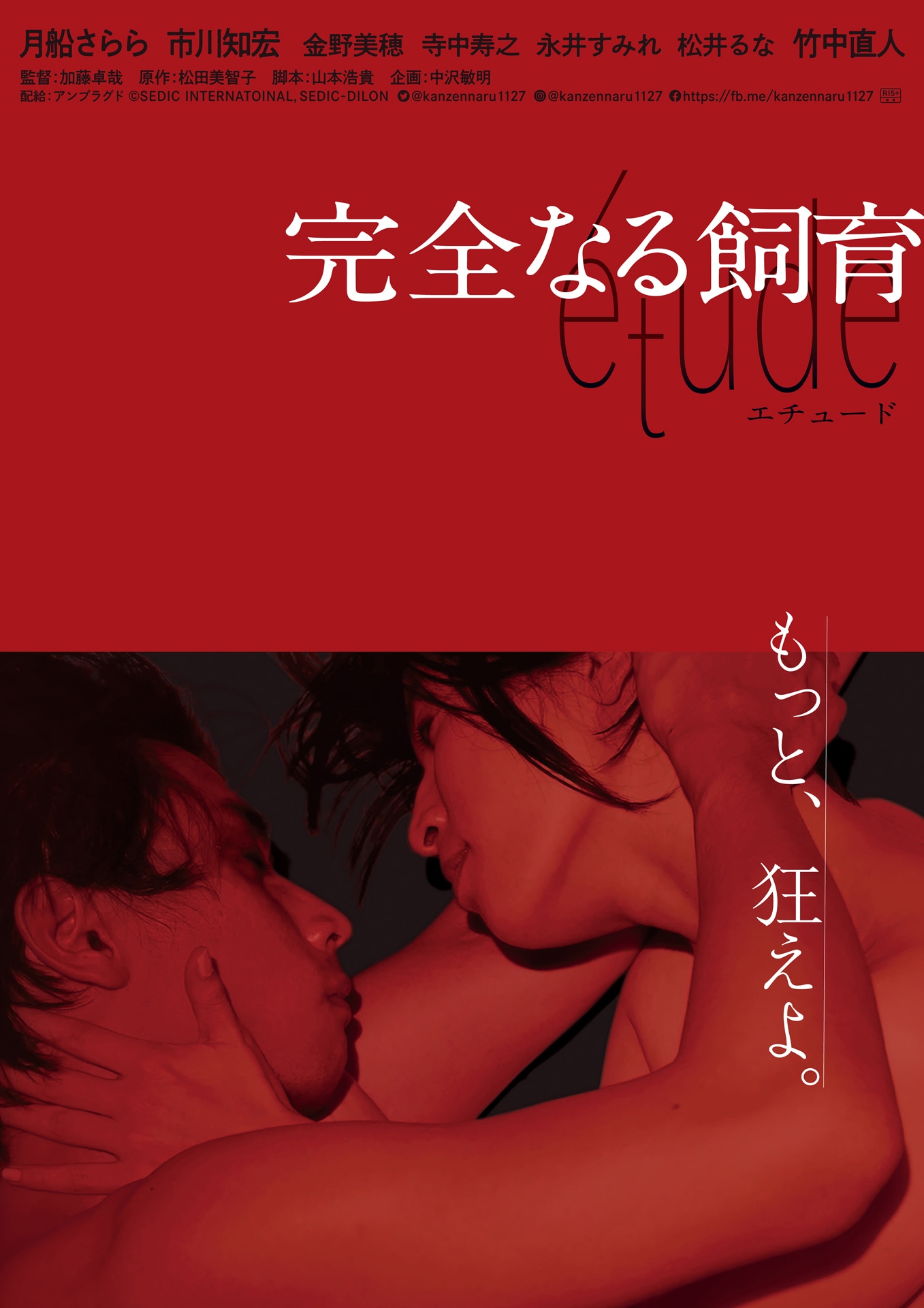 「完全なる飼育 etude」キービジュアル
