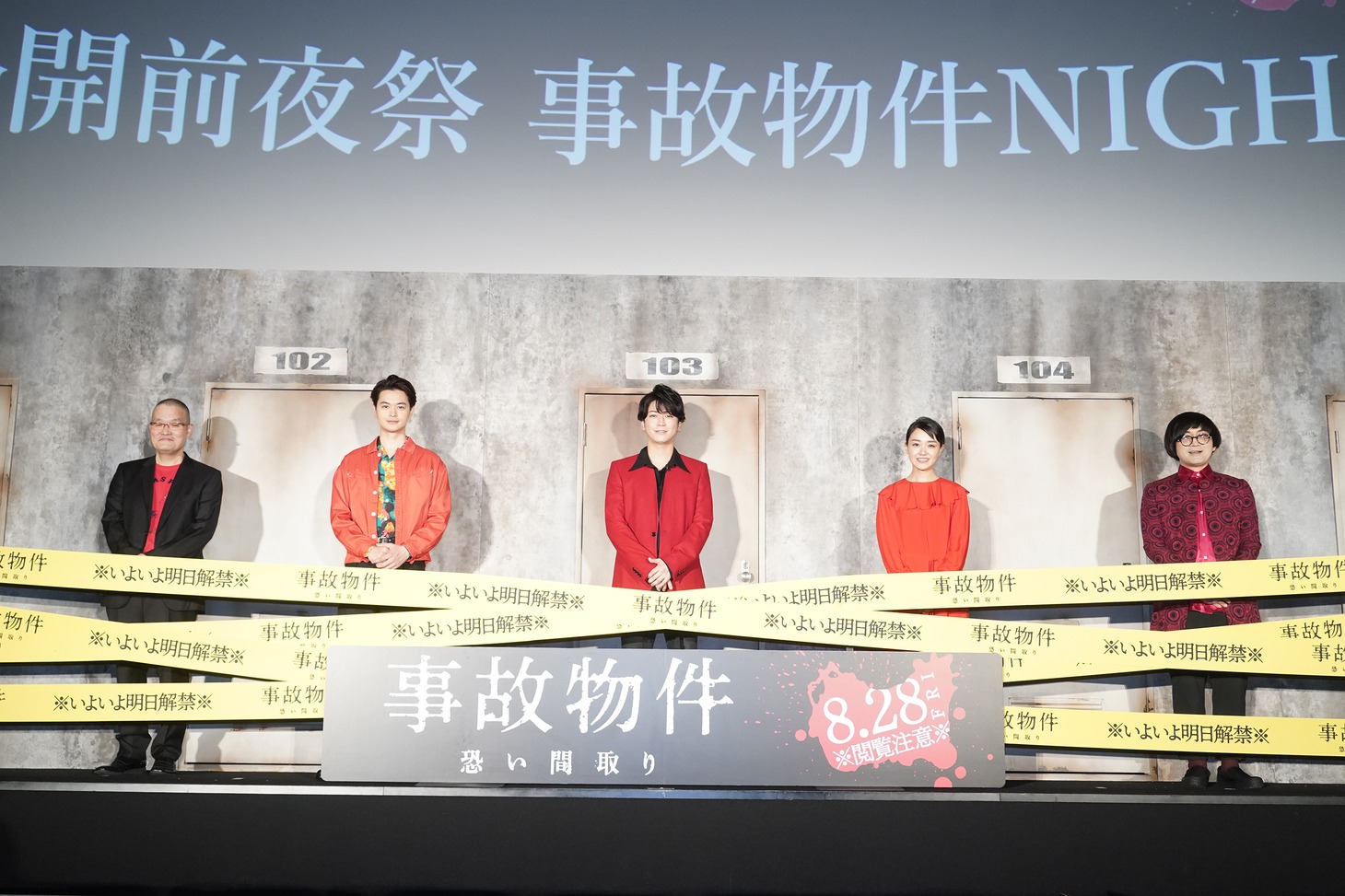 「事故物件 恐い間取り」公開前夜祭舞台挨拶“事故物件NIGHT”の様子。左から中田秀夫、瀬戸康史、亀梨和也、奈緒、松原タニシ。