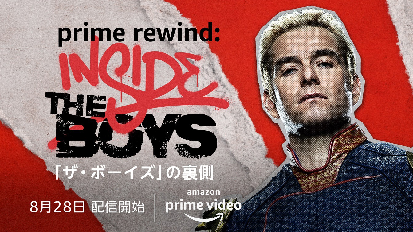 「Prime Rewind：『ザ・ボーイズ』の裏側」ビジュアル