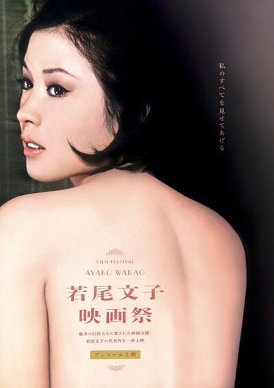 「若尾文子映画祭」アンコール上映のビジュアル。