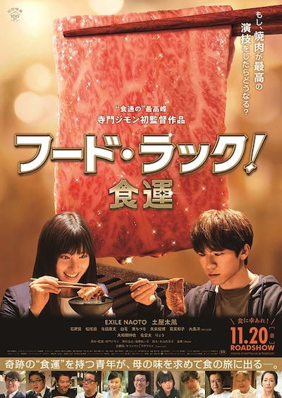「フード・ラック！食運」ポスタービジュアル