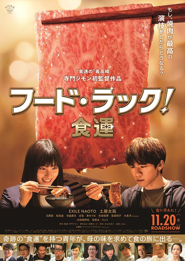 「フード・ラック！食運」ポスタービジュアル