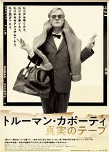 「トルーマン・カポーティ 真実のテープ」ポスタービジュアル