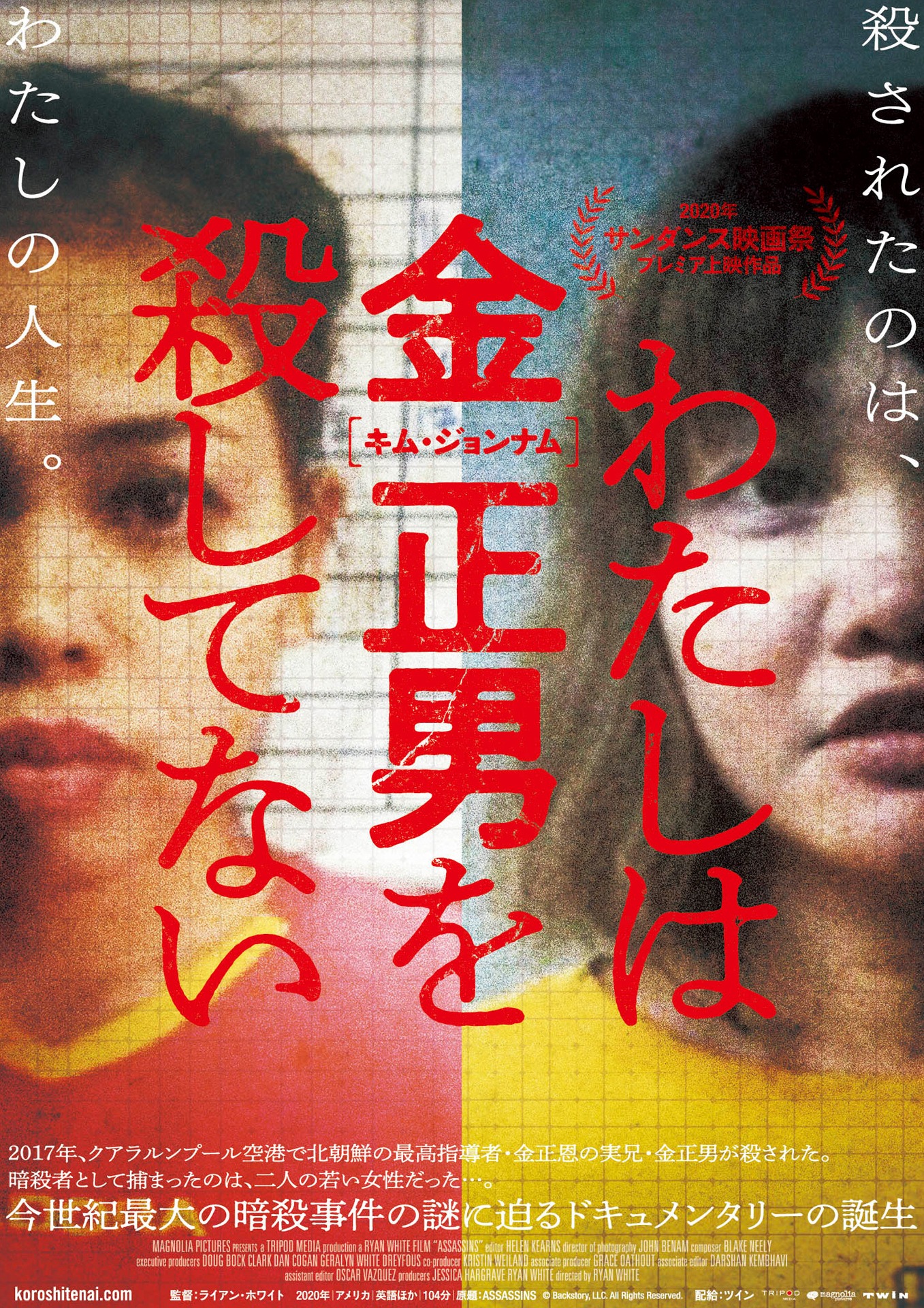 「わたしは金正男を殺してない」ポスタービジュアル