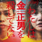 「わたしは金正男を殺してない」逮捕時の女性2人を捉えたポスター、場面写真公開