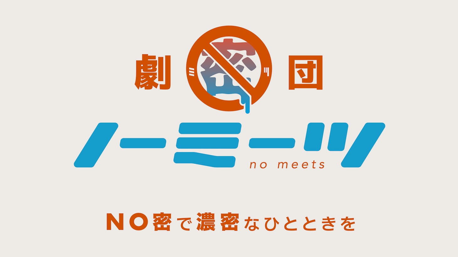 劇団ノーミーツのロゴ。
