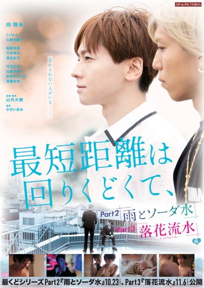 「最短距離は回りくどくて、-雨とソーダ水-」「最短距離は回りくどくて、-落花流水-」のメインビジュアル。