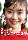 エキストラ女優の苦闘描くPFF2冠「スーパーミキンコリニスタ」が10月公開