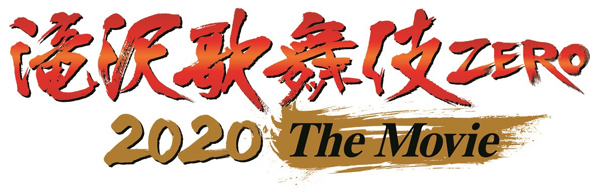 「滝沢歌舞伎 ZERO 2020 The Movie」ロゴ