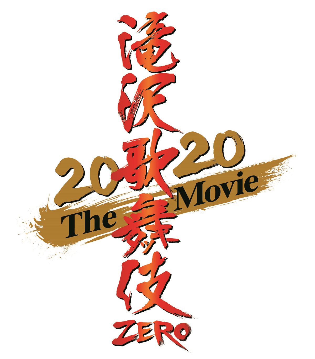 滝沢歌舞伎 ZERO 2020 The Movie」ロゴ - Snow Man「滝沢歌舞伎