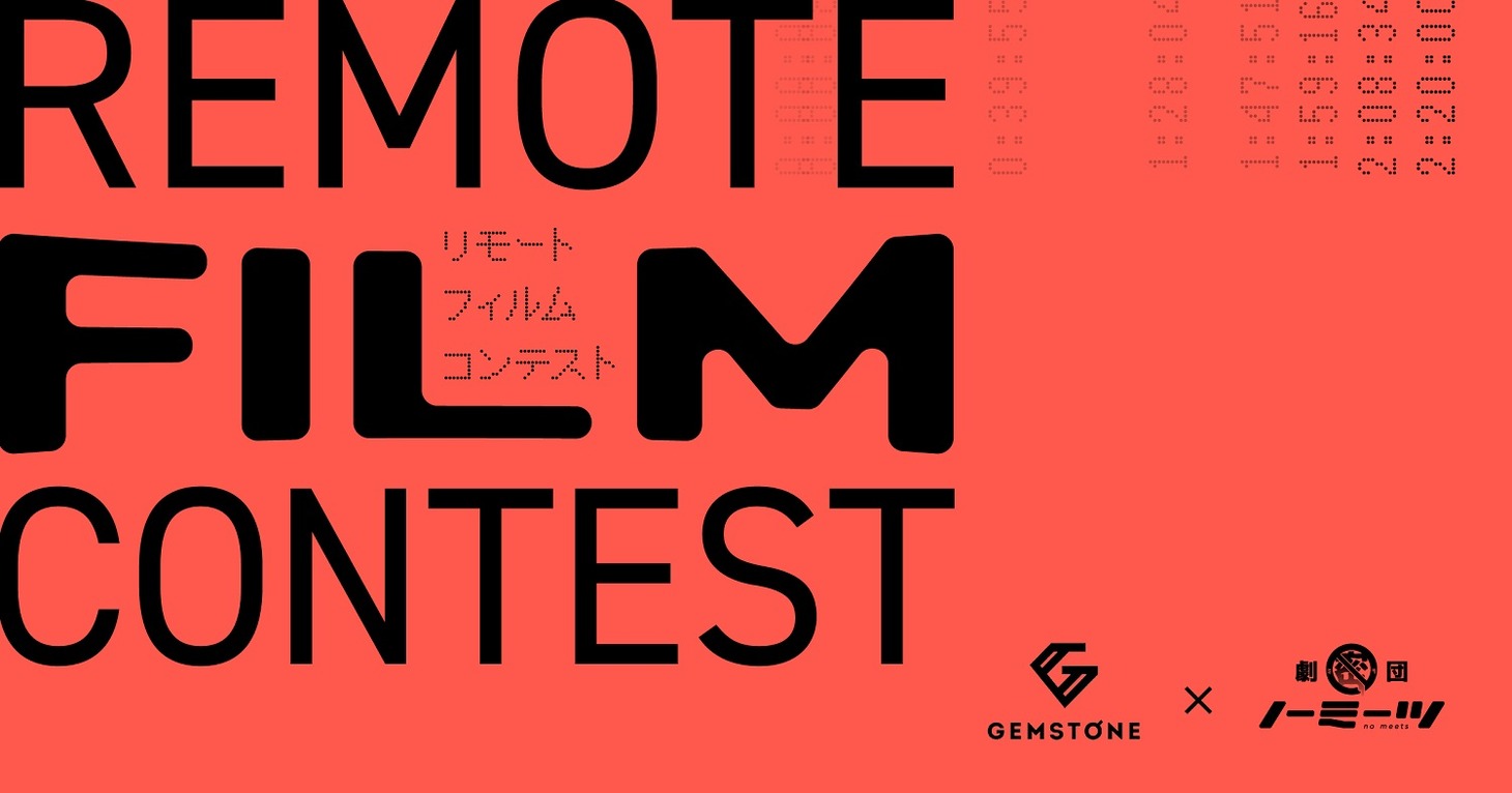 「GEMSTONE 6th GEMSTONE×劇団ノーミーツ リモートフィルムコンテスト」ビジュアル