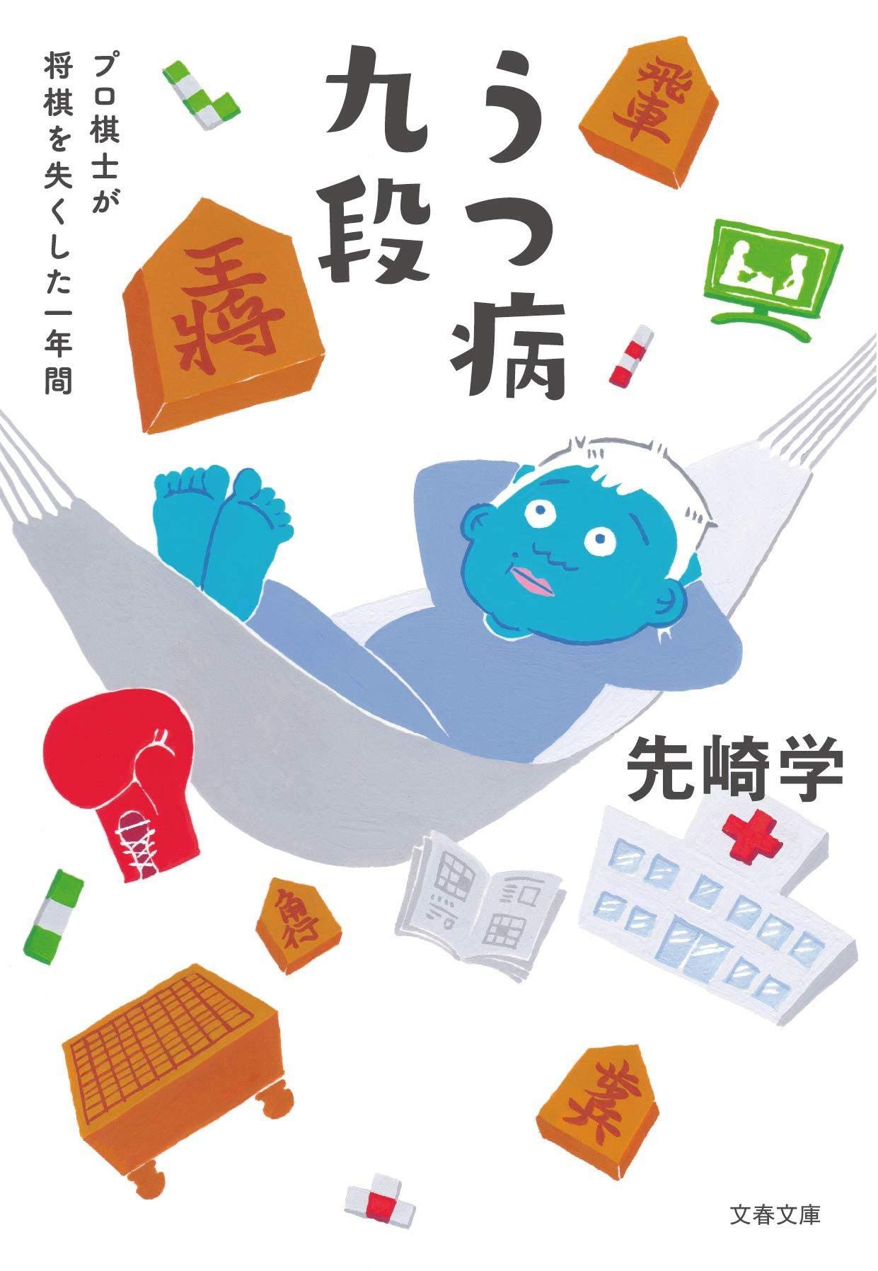 先崎学「うつ病九段 プロ棋士が将棋を失くした一年間」書影
