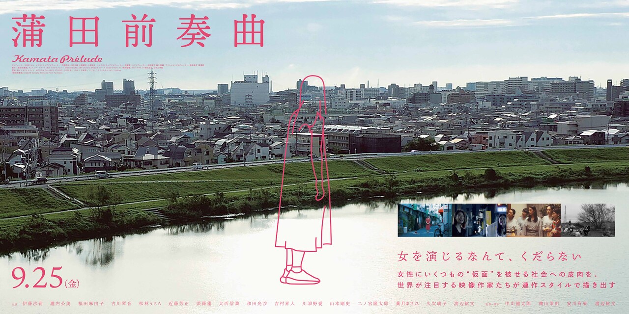 「蒲田前奏曲」ビジュアル