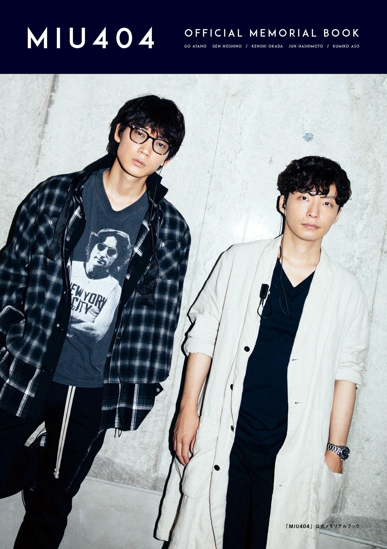 「『MIU404』公式メモリアルブック」通常版 表紙