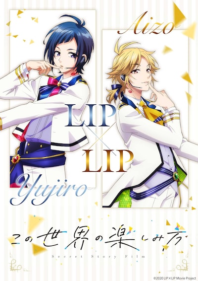 「この世界の楽しみ方～Secret Story Film～」ビジュアル