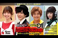 「仮面ライダーセイバー放送直前！ セイバー×ゼロワン スペシャルバトンタッチ対談」告知ビジュアル