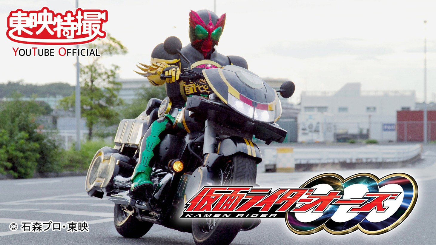 「仮面ライダーオーズ / OOO」