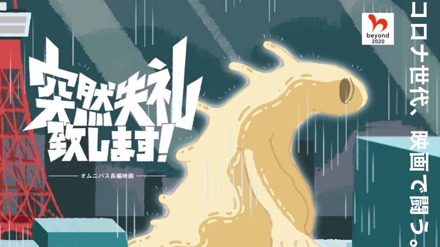 「突然失礼致します！」ビジュアル