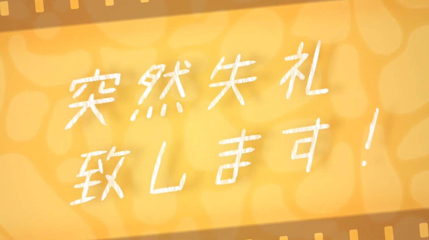「突然失礼致します！」タイトル画像