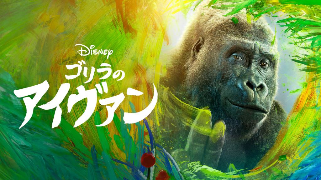 「ゴリラのアイヴァン」キービジュアル
