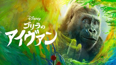 「ゴリラのアイヴァン」キービジュアル