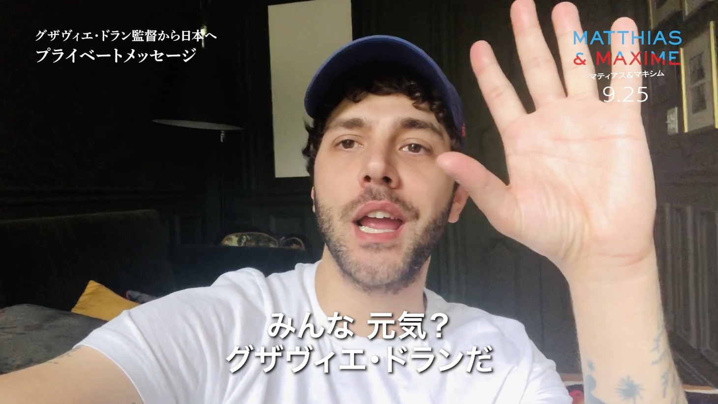 グザヴィエ・ドラン