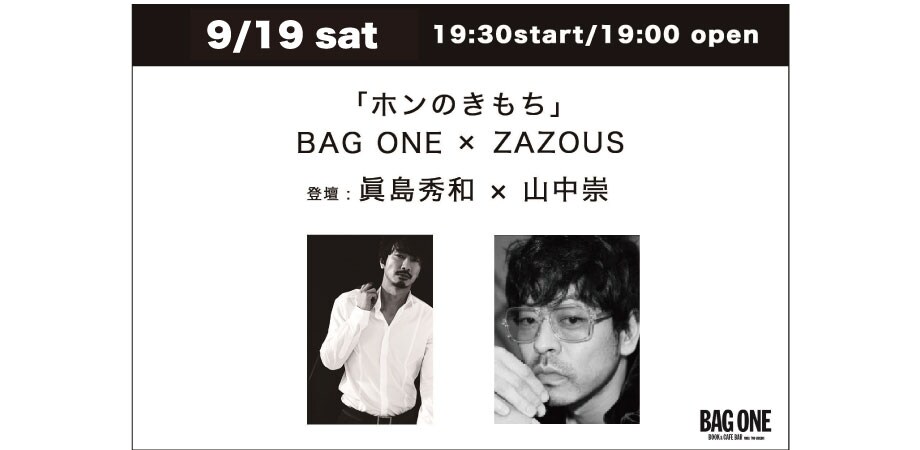 眞島秀和×山中崇登壇イベントの新たな開催日が決定、2人の朗読で特別な一夜を