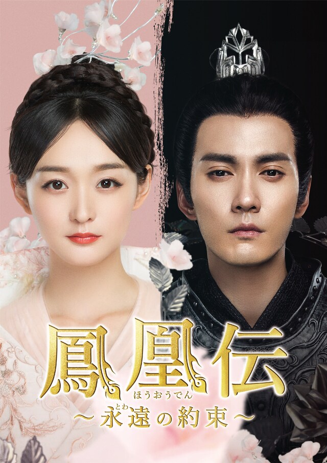 「鳳凰伝 〜永遠（とわ）の約束〜」ビジュアル