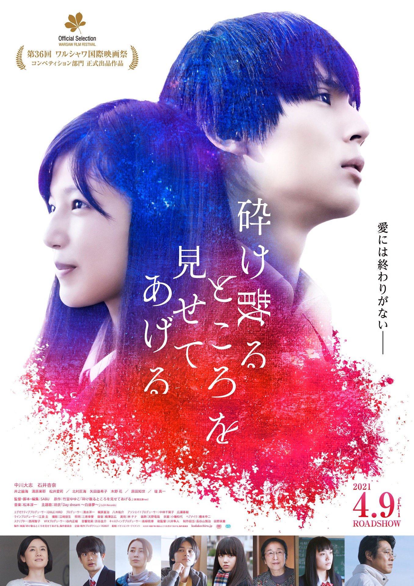「砕け散るところを見せてあげる」ポスタービジュアル