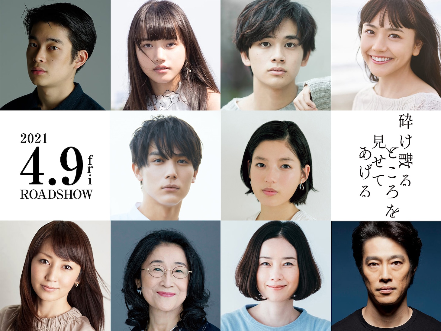 「砕け散るところを見せてあげる」キャスト陣。