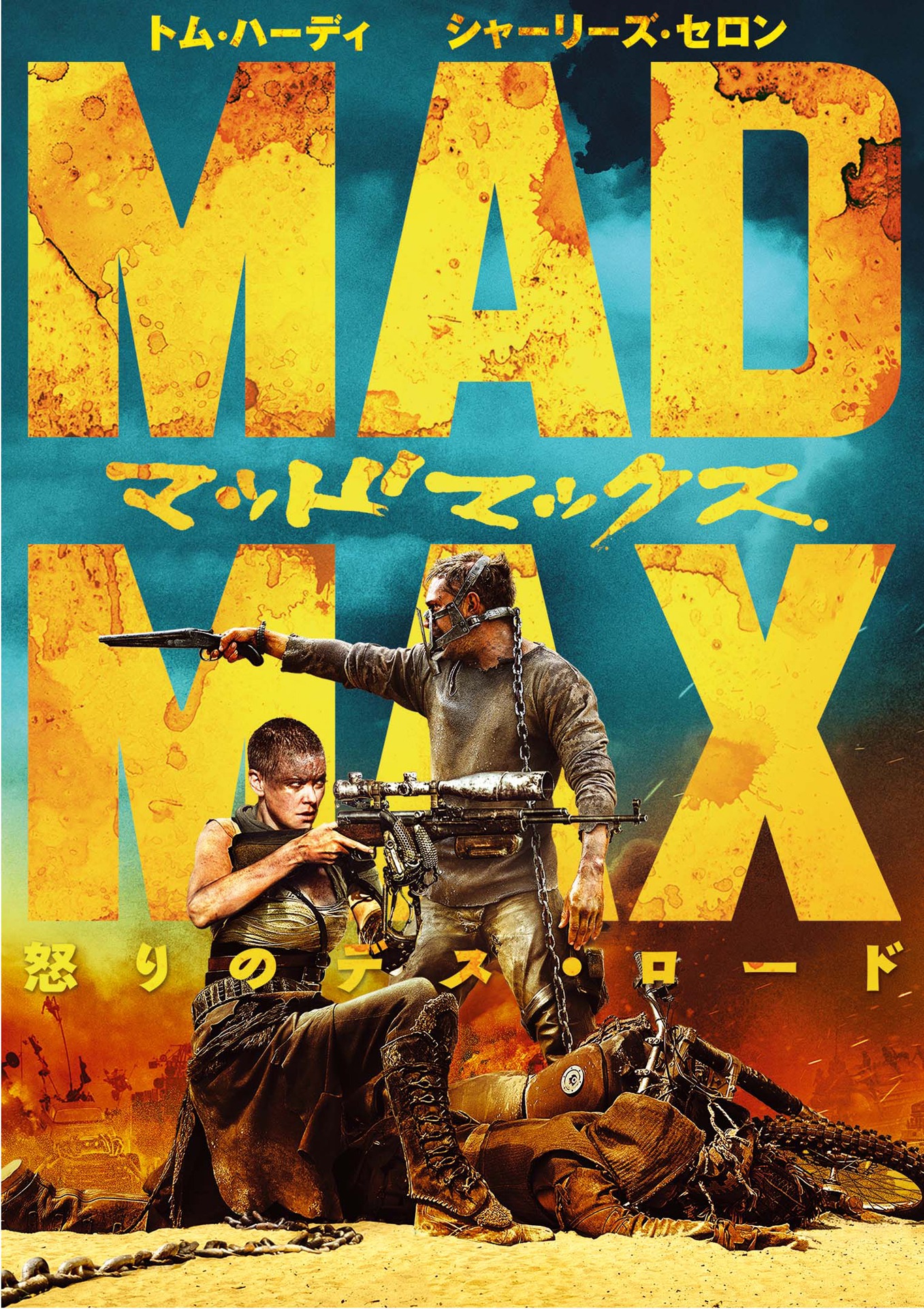 「マッドマックス 怒りのデス・ロード」ビジュアル (c)Warner Bros. Feature Productions Pty Limited, Village Roadshow Films North America Inc., and  Ratpac-Dune Entertainment LLC