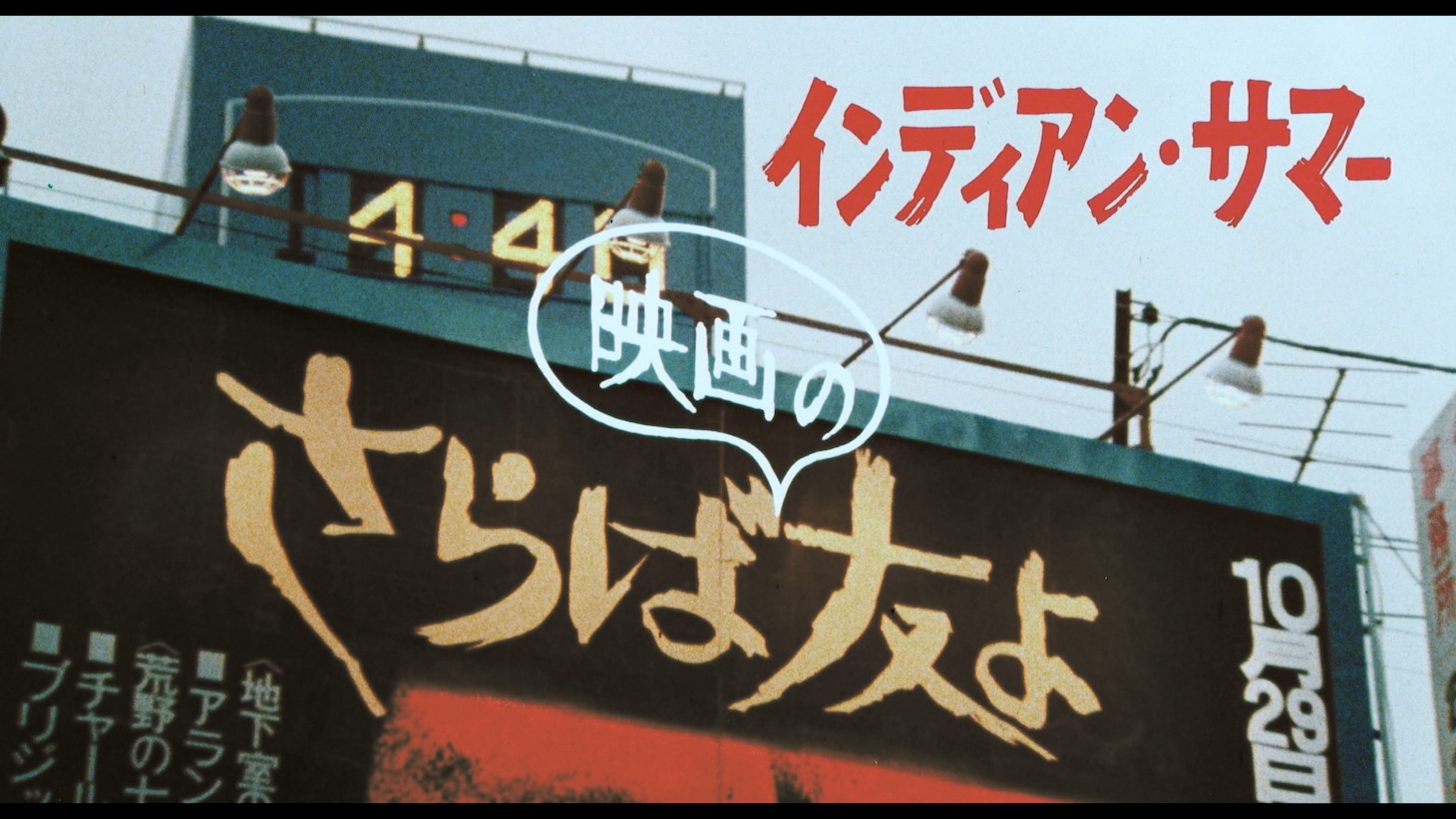 「さらば映画の友よインディアンサマー」