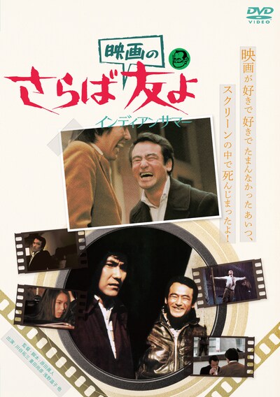 「さらば映画の友よインディアンサマー」DVDジャケット