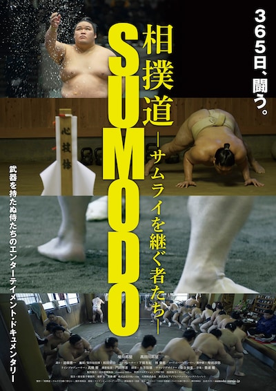 「相撲道～サムライを継ぐ者たち～」ポスタービジュアル