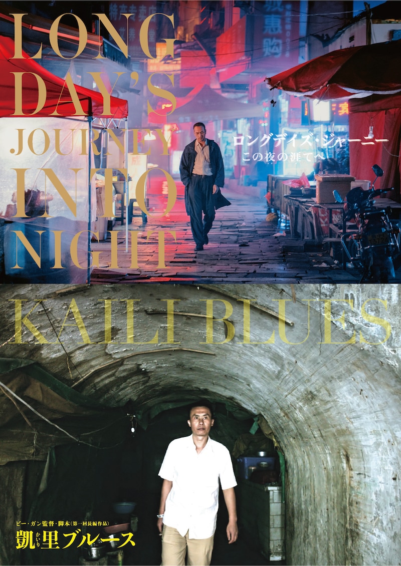 「ロングデイズ・ジャーニー この夜の涯てへ」「凱里ブルース」ビジュアル