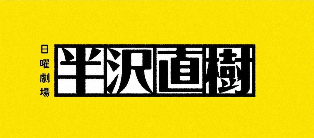 「半沢直樹」ロゴ (c)TBS