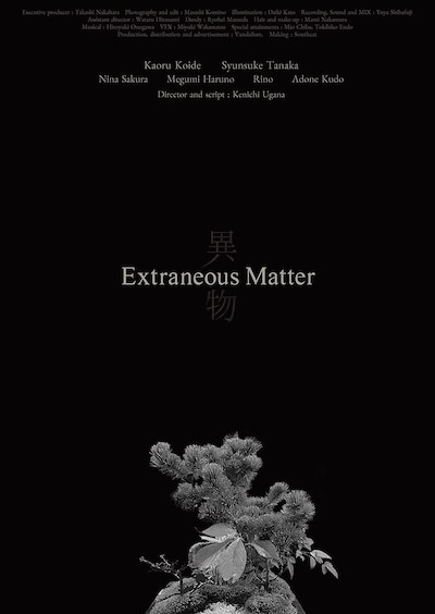 「異物」海外版ポスタービジュアル