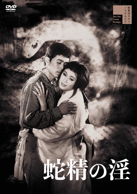 「蛇精の淫」DVDのジャケット。