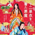 伊藤健太郎や三吉彩花の衣装お披露目、「十二単衣を着た悪魔」ビジュアル&予告編